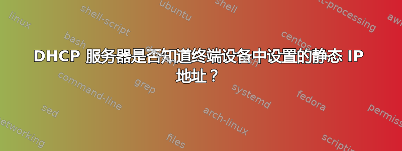 DHCP 服务器是否知道终端设备中设置的静态 IP 地址？