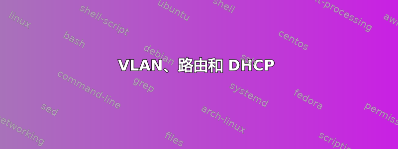 VLAN、路由和 DHCP