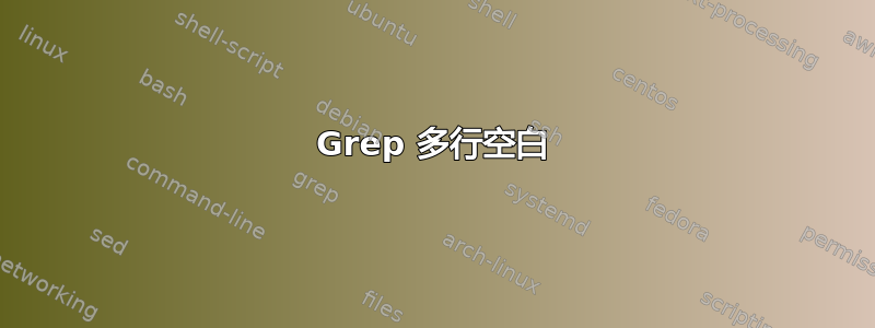 Grep 多行空白