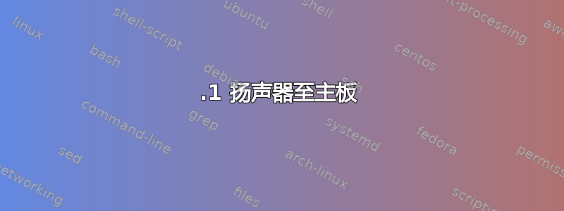 5.1 扬声器至主板