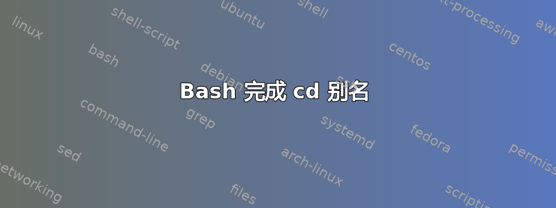 Bash 完成 cd 别名