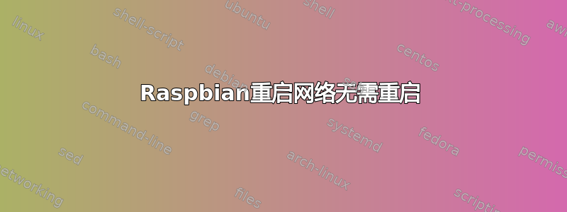 Raspbian重启网络无需重启