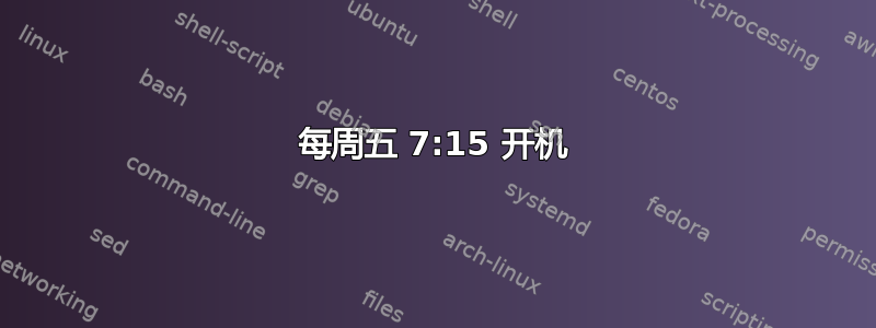 每周五 7:15 开机