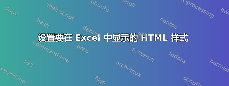 设置要在 Excel 中显示的 HTML 样式