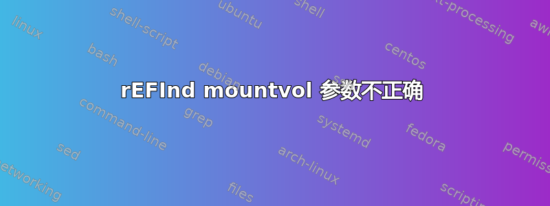 rEFInd mountvol 参数不正确