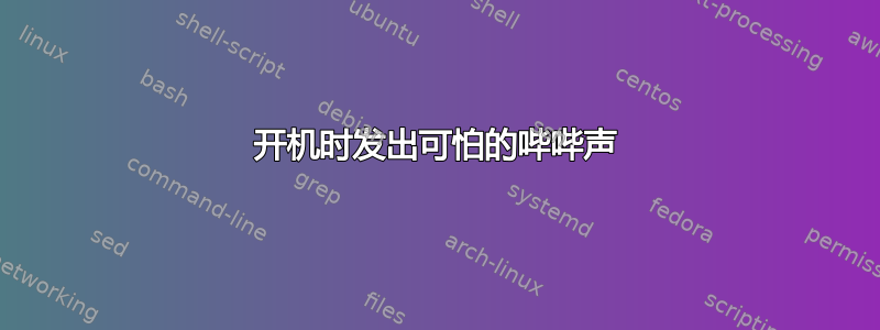 开机时发出可怕的哔哔声