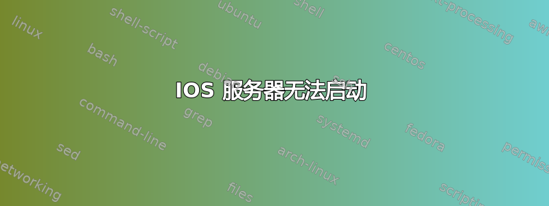 IOS 服务器无法启动