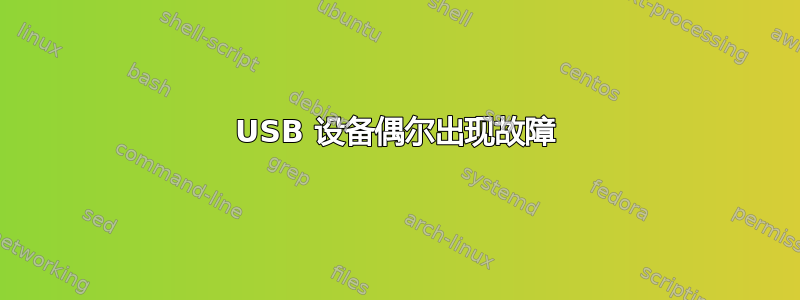 USB 设备偶尔出现故障