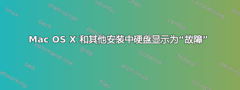 Mac OS X 和其他安装中硬盘显示为“故障”