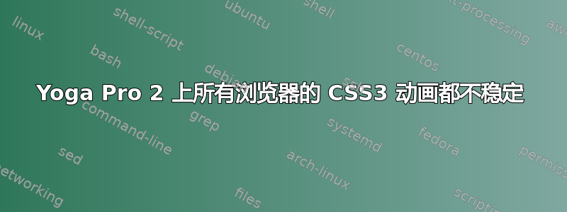 Yoga Pro 2 上所有浏览器的 CSS3 动画都不稳定