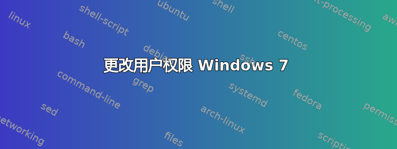 更改用户权限 Windows 7