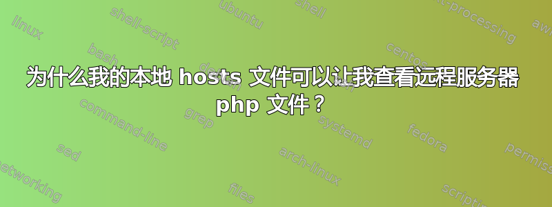 为什么我的本地 hosts 文件可以让我查看远程服务器 php 文件？