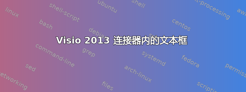 Visio 2013 连接器内的文本框