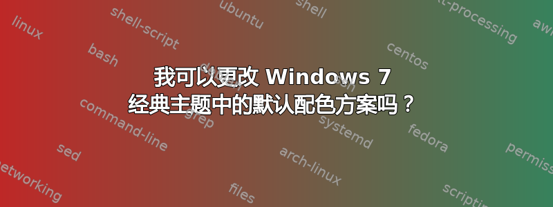 我可以更改 Windows 7 经典主题中的默认配色方案吗？