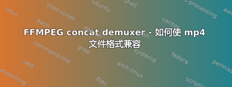 FFMPEG concat demuxer - 如何使 mp4 文件格式兼容