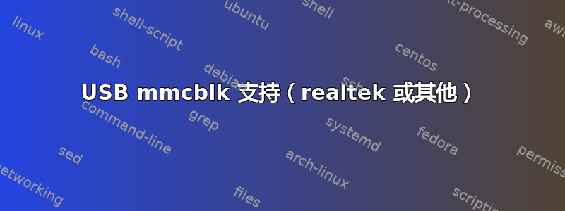 USB mmcblk 支持（realtek 或其他）