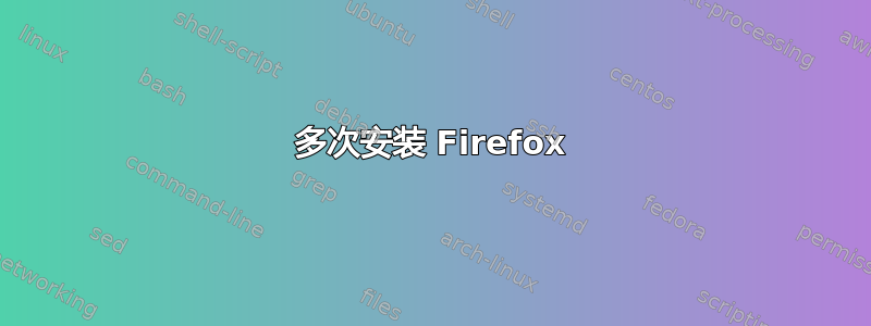 多次安装 Firefox