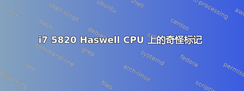 i7 5820 Haswell CPU 上的奇怪标记