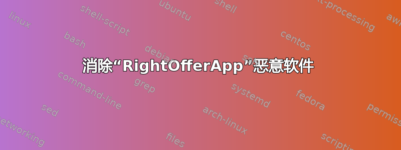 消除“RightOfferApp”恶意软件