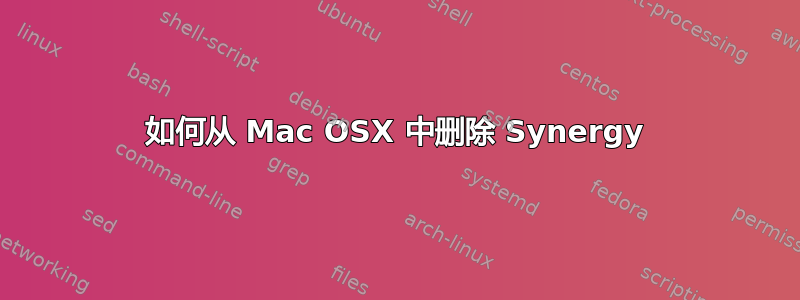 如何从 Mac OSX 中删除 Synergy