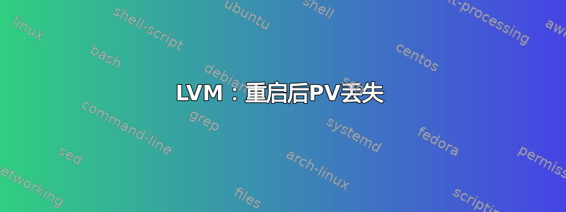 LVM：重启后PV丢失