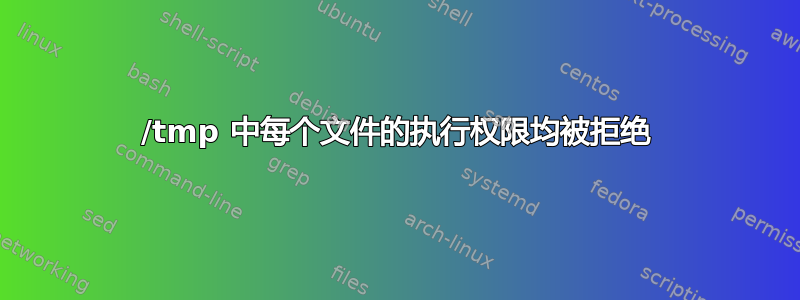 /tmp 中每个文件的执行权限均被拒绝