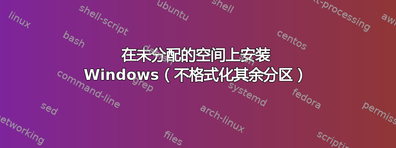 在未分配的空间上安装 Windows（不格式化其余分区）