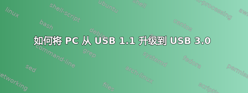 如何将 PC 从 USB 1.1 升级到 USB 3.0