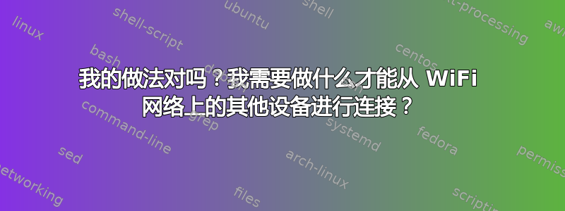 我的做法对吗？我需要做什么才能从 WiFi 网络上的其他设备进行连接？