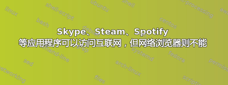 Skype、Steam、Spotify 等应用程序可以访问互联网，但网络浏览器则不能