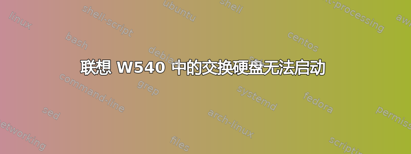 联想 W540 中的交换硬盘无法启动