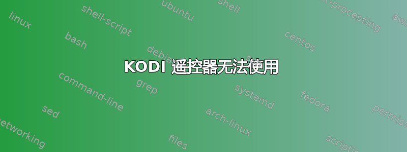 KODI 遥控器无法使用