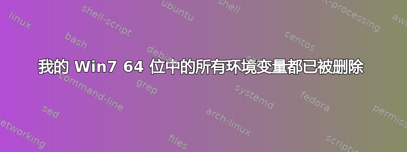 我的 Win7 64 位中的所有环境变量都已被删除