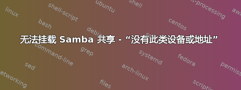 无法挂载 Samba 共享 - “没有此类设备或地址”