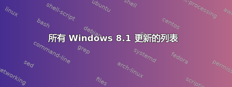 所有 Windows 8.1 更新的列表 