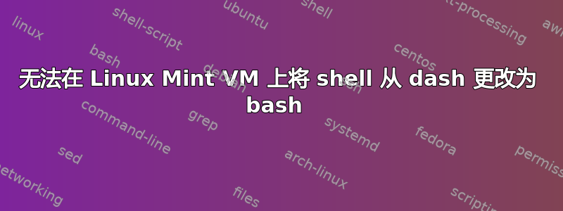 无法在 Linux Mint VM 上将 shell 从 dash 更改为 bash 