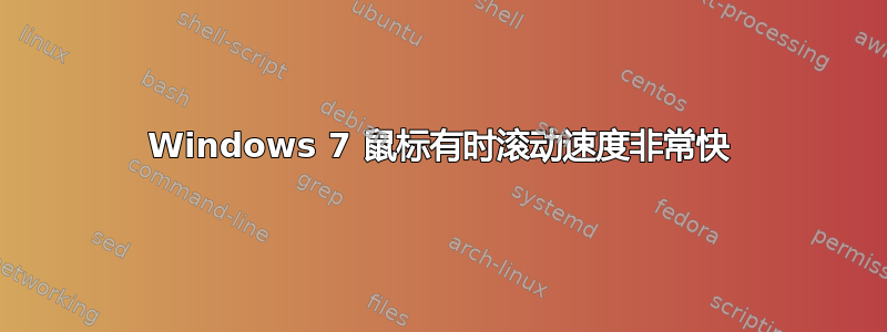 Windows 7 鼠标有时滚动速度非常快