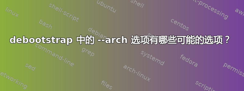 debootstrap 中的 --arch 选项有哪些可能的选项？