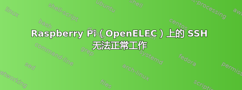 Raspberry Pi（OpenELEC）上的 SSH 无法正常工作