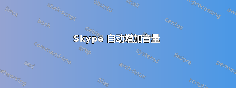 Skype 自动增加音量