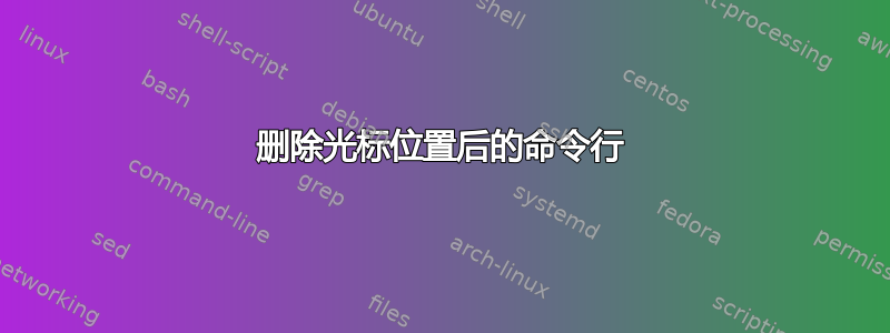 删除光标位置后的命令行