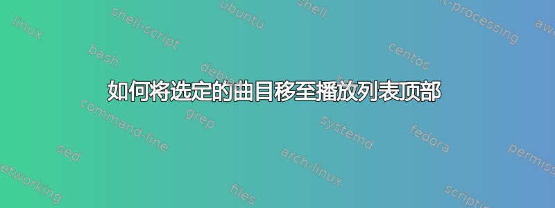 如何将选定的曲目移至播放列表顶部