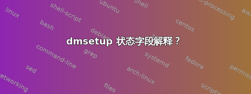 dmsetup 状态字段解释？