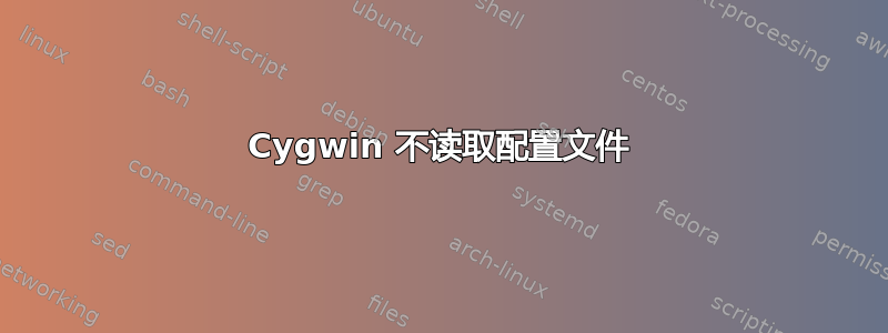 Cygwin 不读取配置文件