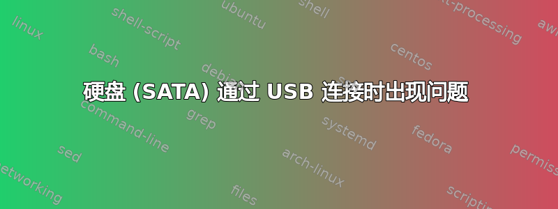 硬盘 (SATA) 通过 USB 连接时出现问题