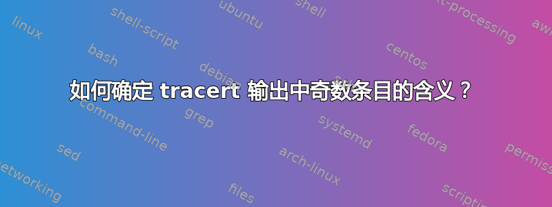 如何确定 tracert 输出中奇数条目的含义？