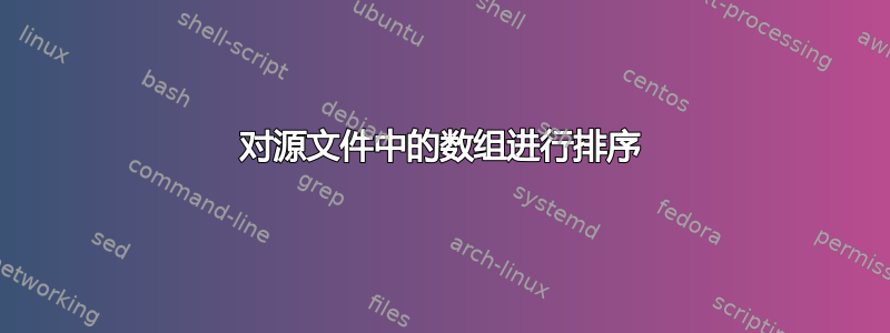 对源文件中的数组进行排序