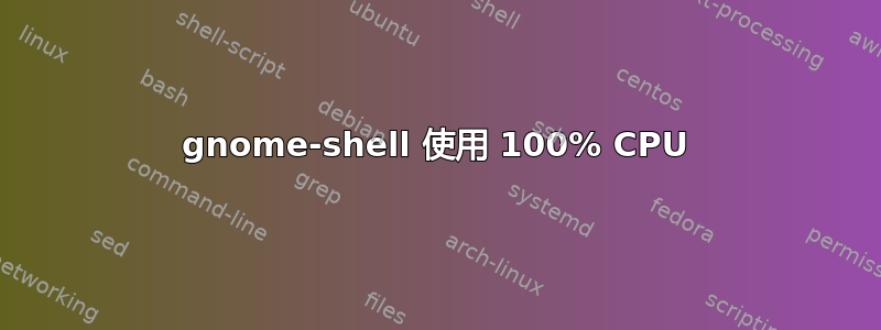 gnome-shell 使用 100% CPU