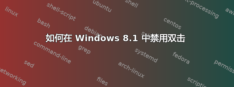 如何在 Windows 8.1 中禁用双击