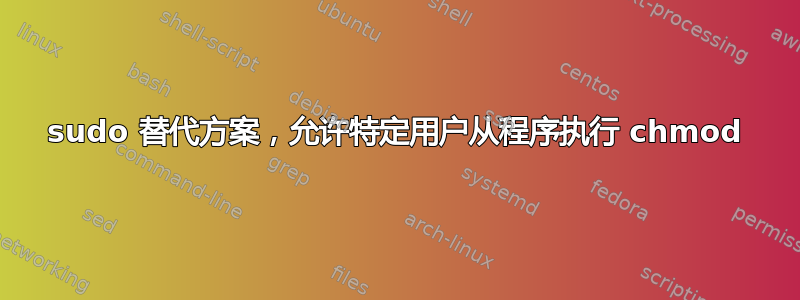 sudo 替代方案，允许特定用户从程序执行 chmod